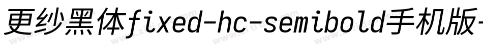 更纱黑体fixed-hc-semibold手机版字体转换