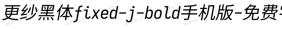 更纱黑体fixed-j-bold手机版字体转换