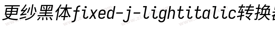 更纱黑体fixed-j-lightitalic转换器字体转换