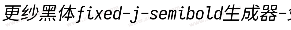 更纱黑体fixed-j-semibold生成器字体转换