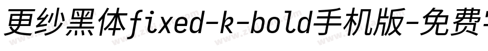 更纱黑体fixed-k-bold手机版字体转换