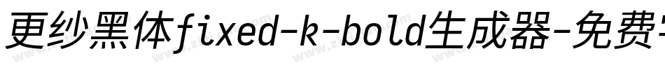 更纱黑体fixed-k-bold生成器字体转换