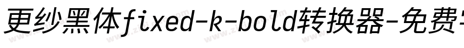 更纱黑体fixed-k-bold转换器字体转换