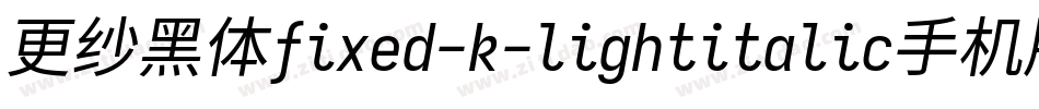 更纱黑体fixed-k-lightitalic手机版字体转换