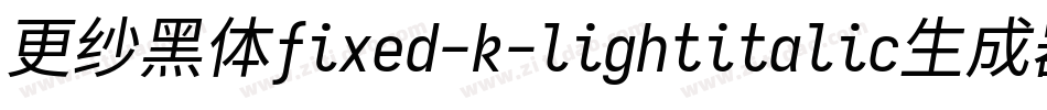 更纱黑体fixed-k-lightitalic生成器字体转换