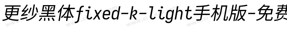 更纱黑体fixed-k-light手机版字体转换