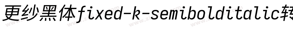 更纱黑体fixed-k-semibolditalic转换器字体转换