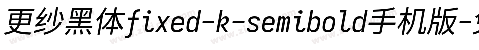 更纱黑体fixed-k-semibold手机版字体转换