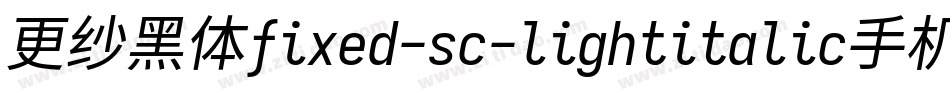 更纱黑体fixed-sc-lightitalic手机版字体转换