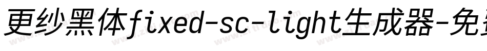 更纱黑体fixed-sc-light生成器字体转换