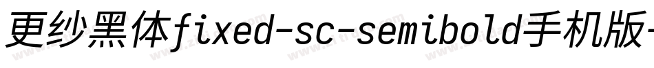 更纱黑体fixed-sc-semibold手机版字体转换