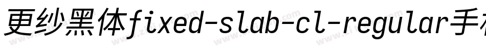 更纱黑体fixed-slab-cl-regular手机版字体转换