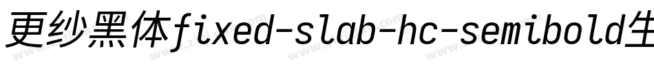 更纱黑体fixed-slab-hc-semibold生成器字体转换