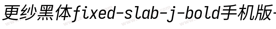 更纱黑体fixed-slab-j-bold手机版字体转换