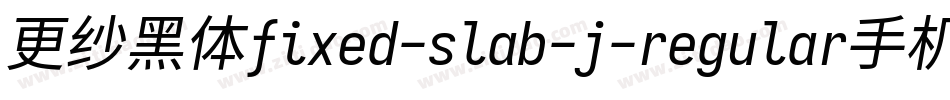 更纱黑体fixed-slab-j-regular手机版字体转换