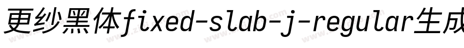 更纱黑体fixed-slab-j-regular生成器字体转换