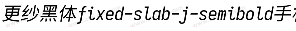 更纱黑体fixed-slab-j-semibold手机版字体转换