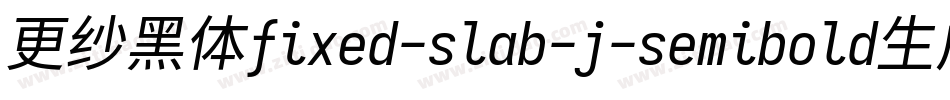 更纱黑体fixed-slab-j-semibold生成器字体转换