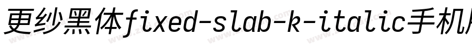 更纱黑体fixed-slab-k-italic手机版字体转换