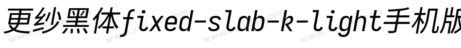 更纱黑体fixed-slab-k-light手机版字体转换