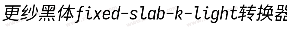 更纱黑体fixed-slab-k-light转换器字体转换