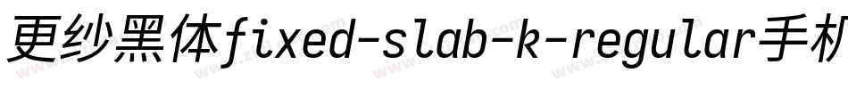 更纱黑体fixed-slab-k-regular手机版字体转换