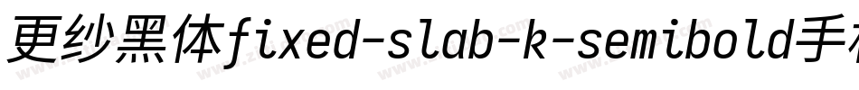 更纱黑体fixed-slab-k-semibold手机版字体转换