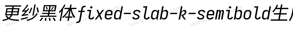 更纱黑体fixed-slab-k-semibold生成器字体转换