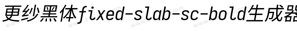 更纱黑体fixed-slab-sc-bold生成器字体转换