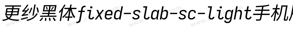 更纱黑体fixed-slab-sc-light手机版字体转换