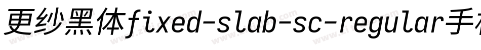 更纱黑体fixed-slab-sc-regular手机版字体转换