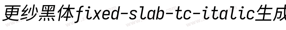 更纱黑体fixed-slab-tc-italic生成器字体转换