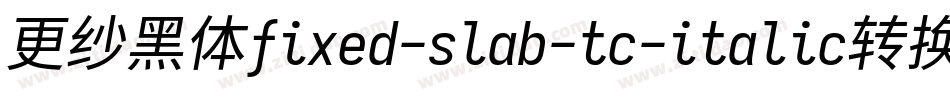 更纱黑体fixed-slab-tc-italic转换器字体转换