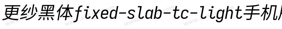 更纱黑体fixed-slab-tc-light手机版字体转换