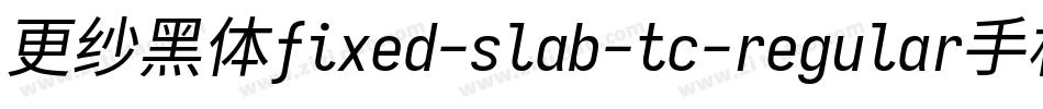 更纱黑体fixed-slab-tc-regular手机版字体转换