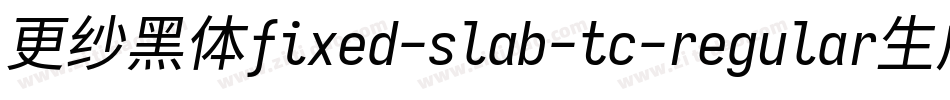 更纱黑体fixed-slab-tc-regular生成器字体转换