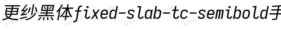 更纱黑体fixed-slab-tc-semibold手机版字体转换
