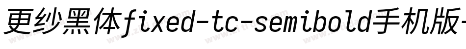 更纱黑体fixed-tc-semibold手机版字体转换