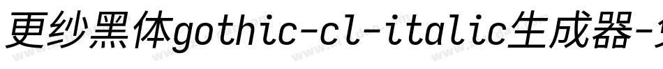 更纱黑体gothic-cl-italic生成器字体转换