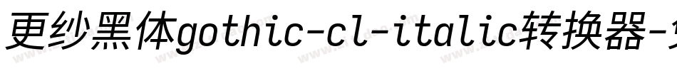 更纱黑体gothic-cl-italic转换器字体转换