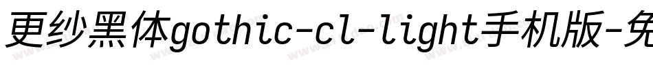 更纱黑体gothic-cl-light手机版字体转换