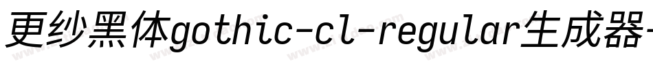 更纱黑体gothic-cl-regular生成器字体转换