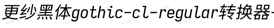 更纱黑体gothic-cl-regular转换器字体转换