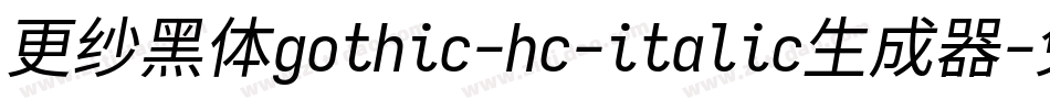 更纱黑体gothic-hc-italic生成器字体转换