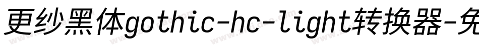 更纱黑体gothic-hc-light转换器字体转换