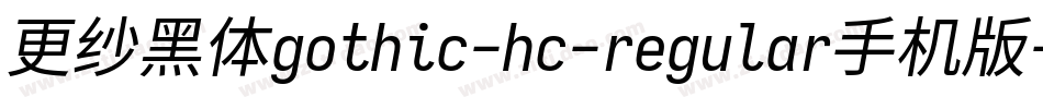 更纱黑体gothic-hc-regular手机版字体转换