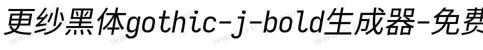 更纱黑体gothic-j-bold生成器字体转换