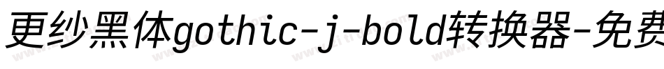 更纱黑体gothic-j-bold转换器字体转换