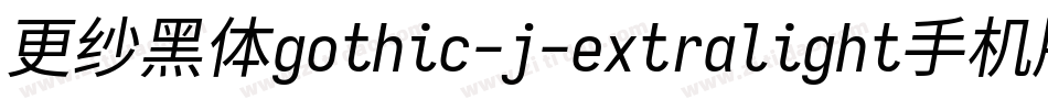更纱黑体gothic-j-extralight手机版字体转换