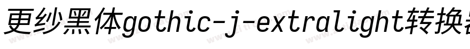 更纱黑体gothic-j-extralight转换器字体转换